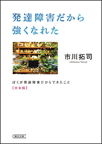 発達障害だから強くなれた ぼくが発達障害だからできたこと 完全版