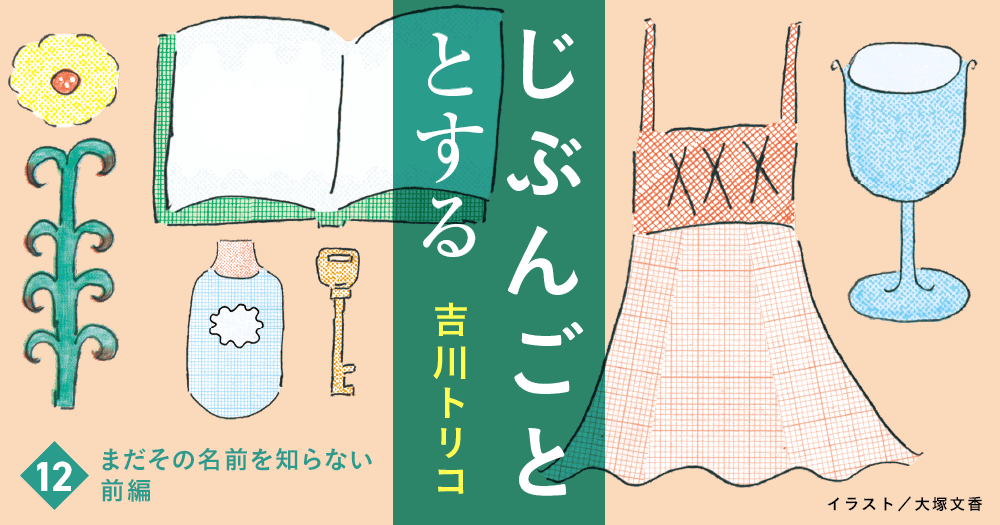 じぶんごととする　12　まだその名前を知らない　前編