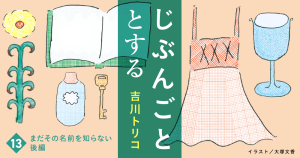 じぶんごととする　13　まだその名前を知らない　後編