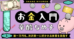 辛酸なめ子「お金入門」１