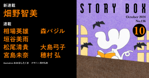 STORY BOX 10月号