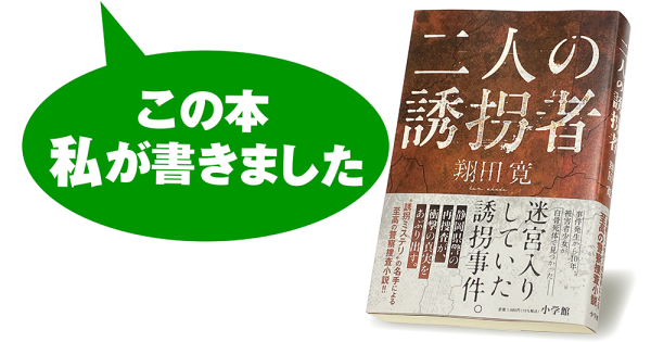 翔田 寛『二人の誘拐者』