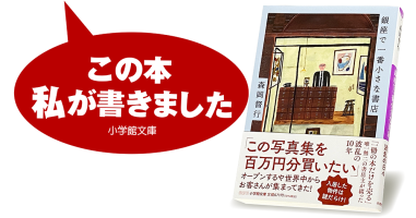 森岡督行『銀座で一番小さな書店』 | 小説丸