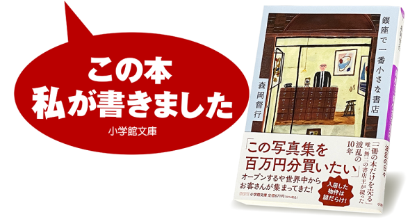 森岡督行『銀座で一番小さな書店』