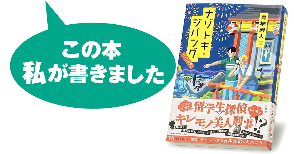 青柳碧人『ナゾトキ・ジパング　ＨＡＮＡＢＩ』