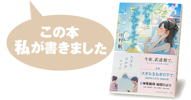 中村 航『大きな玉ねぎの下で』 | 小説丸