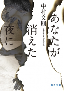 ミステリの住人　第5回「あなたが消えた夜に」