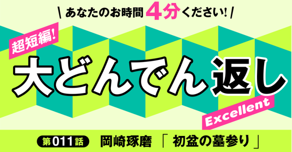 「大どんでん返しExcellent」第11話