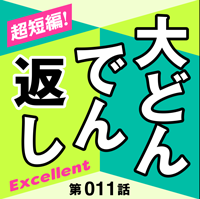 「大どんでん返しExcellent」第11話