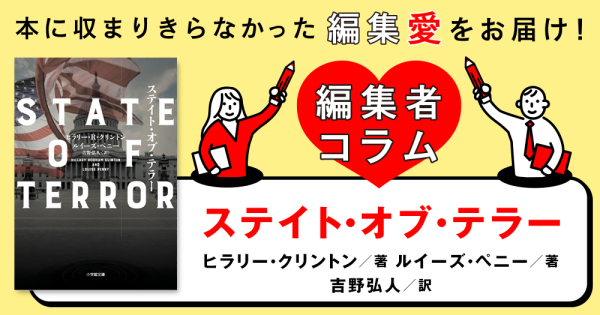 ◎編集者コラム◎ 『ステイト・オブ・テラー』ヒラリー・クリントン　ルイーズ・ペニー　訳／吉野弘人