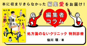 ◎編集者コラム◎ 『処方箋のないクリニック　特別診療』仙川環