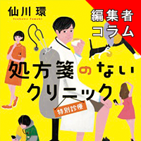 ◎編集者コラム◎ 『処方箋のないクリニック　特別診療』仙川環