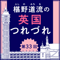 英国つれづれ第33回アイコン