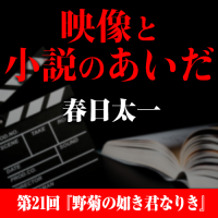 映像と小説のあいだ　第21回