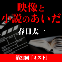 映像と小説のあいだ　第22回