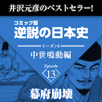 逆説の日本史　中世鳴動編　第13回