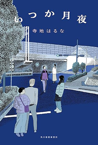 『いつか月夜』書影