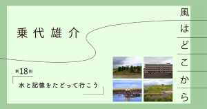 乗代雄介〈風はどこから〉第18回