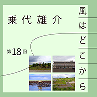 乗代雄介〈風はどこから〉第18回