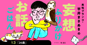 「妄想ふりかけお話ごはん」平井まさあき（男性ブランコ）第13回