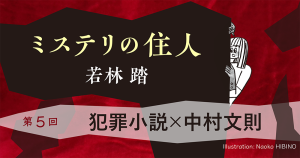 ミステリの住人　第５回『犯罪小説 × 中村文則』