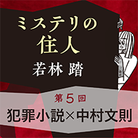 ミステリの住人　第５回『犯罪小説 × 中村文則』