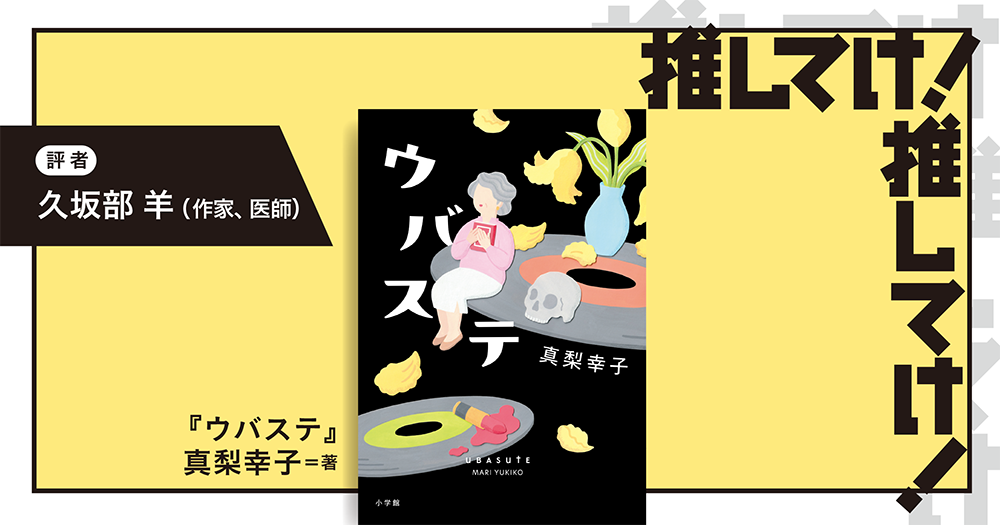 「推してけ！ 推してけ！」第49回 ◆『ウバステ』（真梨幸子・著）