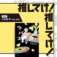 「推してけ！ 推してけ！」第49回 ◆『ウバステ』（真梨幸子・著）