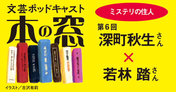 若林 踏さん × 深町秋生さん（「ミステリの住人」第６回）◆ポッドキャスト【本の窓】