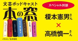 榎本憲男さん × 高橋慎一さん「スペシャル対談」◆ポッドキャスト【本の窓】