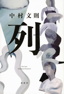 ミステリの住人　第5回「列」