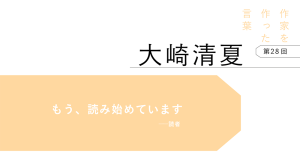 作家を作った言葉〔第28回〕大崎清夏