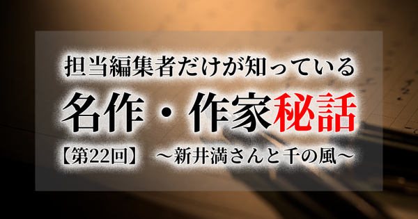 担当編集者だけが知っている　名作・作家秘話 【第22回】　～新井満さんと千の風～