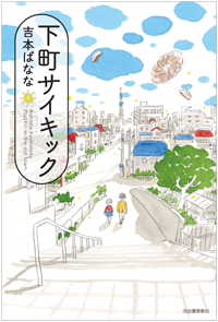 『下町サイキック』書影