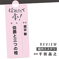 採れたて本！【国内ミステリ#22】