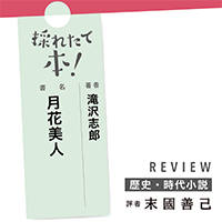 採れたて本！【歴史・時代小説#22】