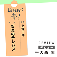 採れたて本！【デビュー#21】