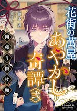 花街の萬屋　あやかし奇譚　弐　～肉吸う掛け軸～