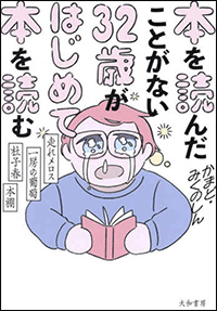 本を読んだことがない３２歳がはじめて本を読む～走れメロス・一房の葡萄・杜子春・本棚