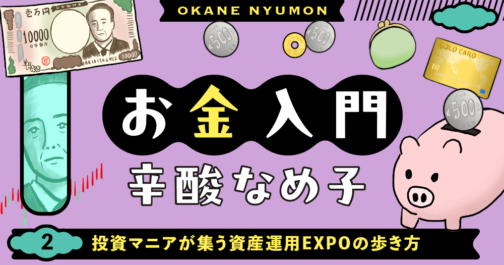 辛酸なめ子「お金入門」２