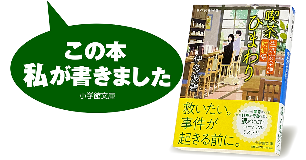 伊多波 碧『生活安全課防犯係　喫茶ひまわり』