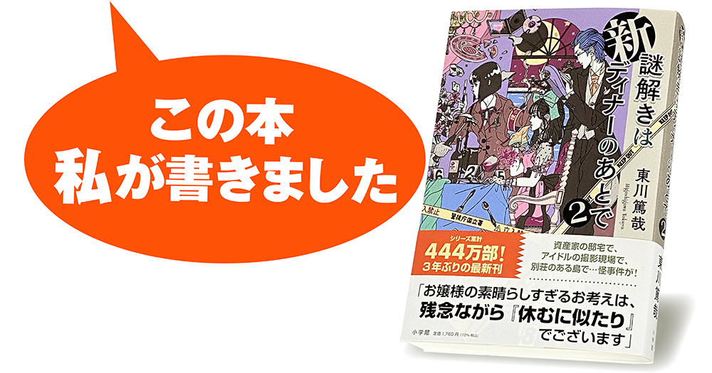 東川篤哉『新 謎解きはディナーのあとで２』