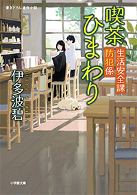 生活安全課防犯係　喫茶ひまわり