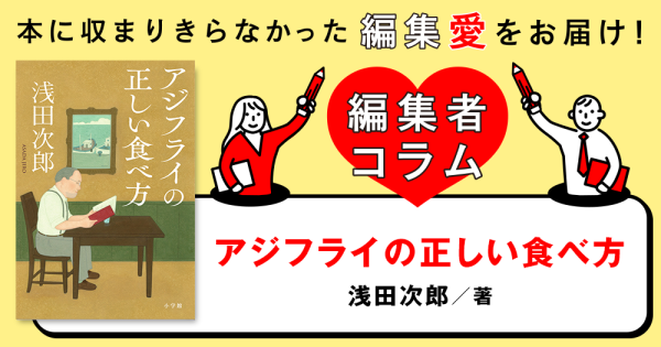 ◎編集者コラム◎ 『アジフライの正しい食べ方』浅田次郎