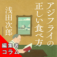 ◎編集者コラム◎ 『アジフライの正しい食べ方』浅田次郎