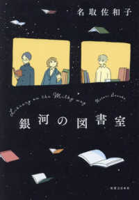 『銀河の図書室』書影