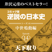 逆説の日本史　中世鳴動編　第14回