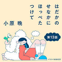 小原 晩「はだかのせなかにほっぺたつけて」第13話