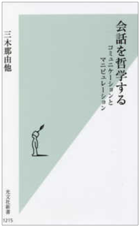 『会話を哲学する』書影