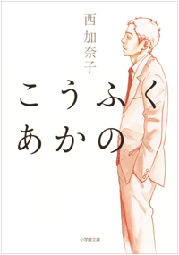 『こうふく　あかの』書影